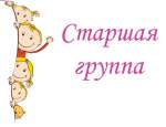 Старшая логопедическая группа
