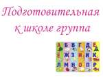 Подготовительная логопедическая группа