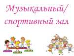 Музыкальный/спортивный зал