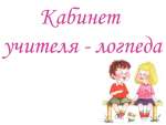 Кабинет учителя - логопеда