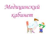 Медицинский кабинет