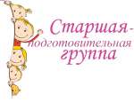 Старшая - подготовительная группа