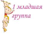1 младшая группа 